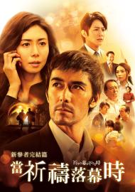 新參者完結篇：當祈禱落幕時