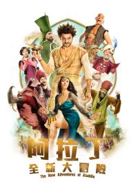 阿拉丁：全新大冒險