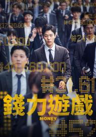 錢力遊戲