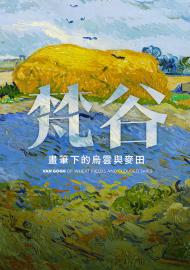 梵谷：畫筆下的烏雲與麥田