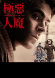 極惡人魔