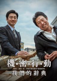 機密行動：我們的辭典