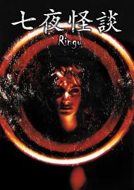 七夜怪談