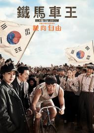 鐵馬車王：駛向自由