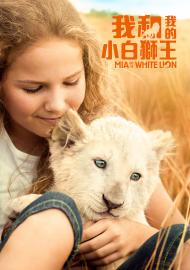 我和我的小白獅王