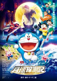 電影哆啦A夢：大雄的月球探測記