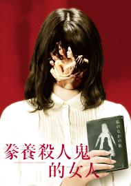 豢養殺人鬼的女人