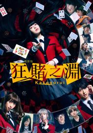 狂賭之淵電影版