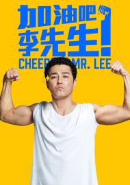 加油吧！李先生