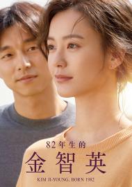 82年生的金智英