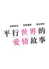 平行世界的愛情故事