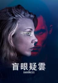 盲眼疑雲
