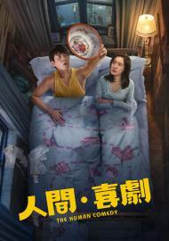 人間．喜劇