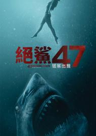 絕鯊47：猛鯊出籠