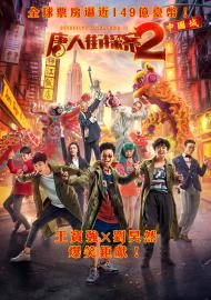 唐人街探案2