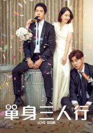 單身三人行