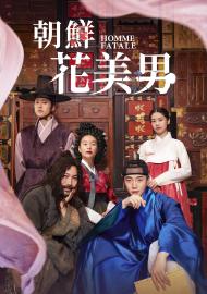 朝鮮花美男
