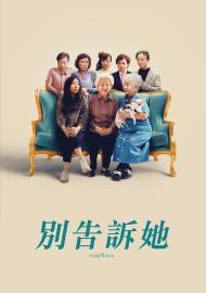 別告訴她
