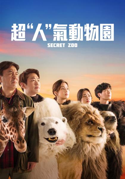 超「人」氣動物園