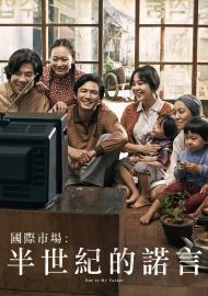 國際市場：半世紀的諾言