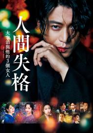 人間失格：太宰治與他的3個女人