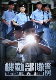 機動部隊－警例
