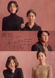 再見，未成年