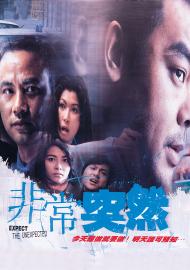 非常突然