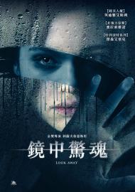 鏡中驚魂
