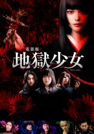 電影版 地獄少女