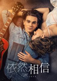 依然相信