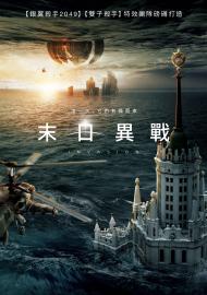末日異戰