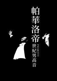 帕華洛帝：世紀男高音