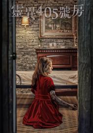 靈異405號房