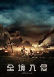 全境入侵