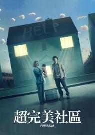 超完美社區