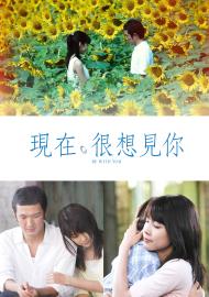現在，很想見你
