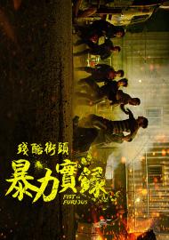 殘酷街頭：暴力實錄