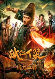 狄仁傑之蚩尤血藤