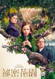 祕密花園