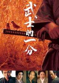 武士的一分