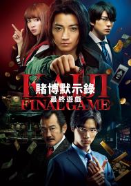 賭博默示錄：最終遊戲