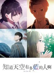 知道天空有多藍的人啊