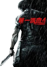 第一滴血4 