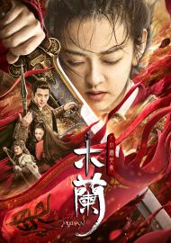 木蘭之巾幗英豪