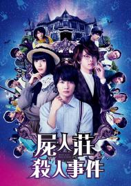 屍人莊殺人事件