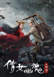 倩女幽魂：人間情