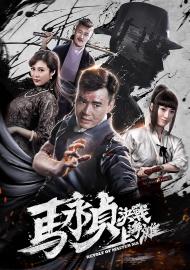 馬永貞決戰上海灘