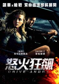 怒火狂飆