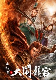 齊天大聖之大鬧龍宮